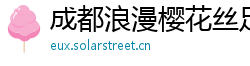 成都浪漫樱花丝足会所 成都浪漫樱花丝足会所